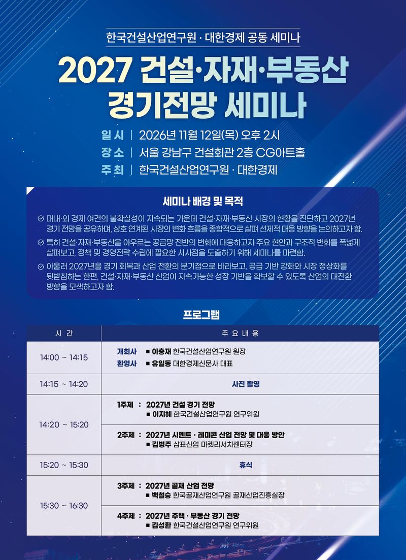 2027년 건설·자재·부동산 경기 전망 세미나. 사진=뉴시스