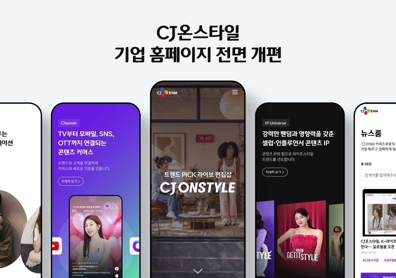 CJ온스타일 기업 홈페이지. CJ온스타일 제공