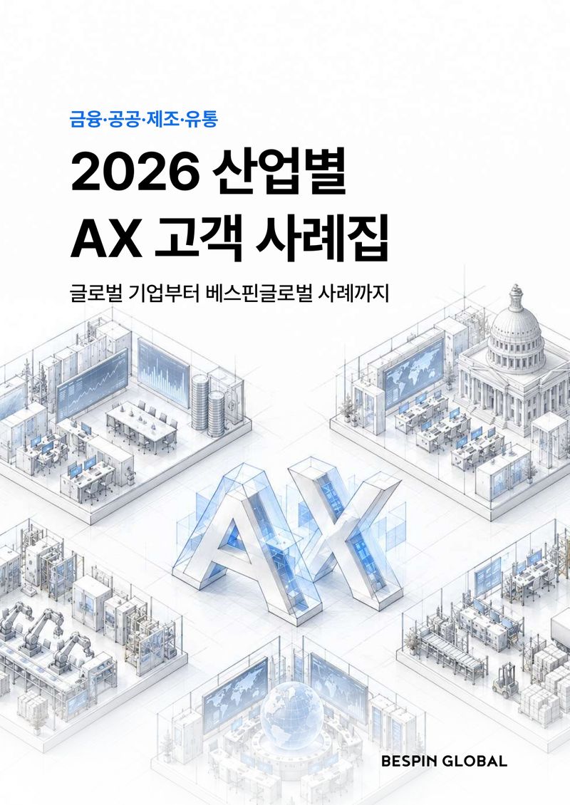 베스핀글로벌이 발간한 '2026 산업별 AX 고객 사례집' 이미지. 베스핀글로벌 제공