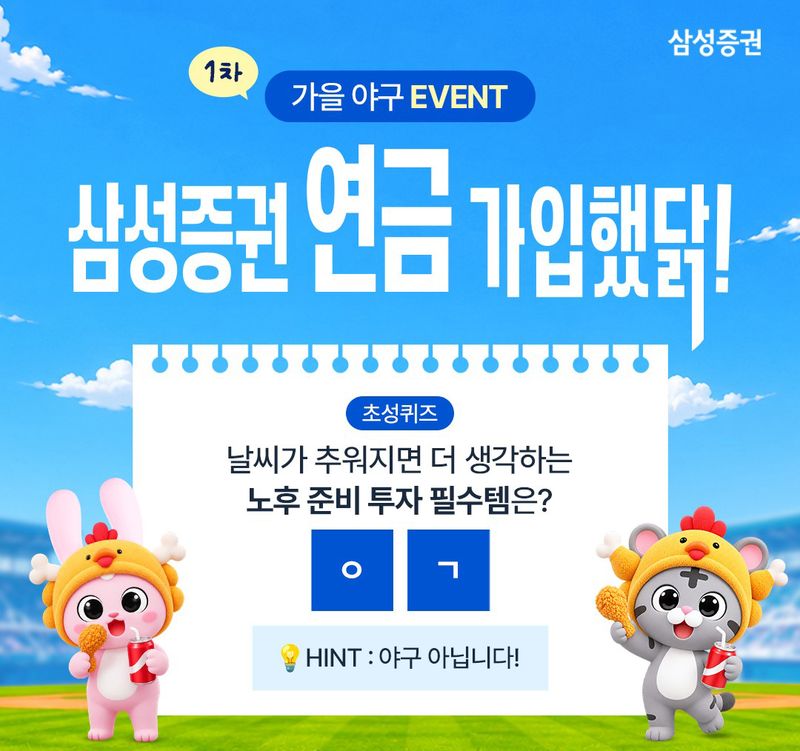 '삼성증권 연금 가입했닭' 이벤트. 삼성증권 제공