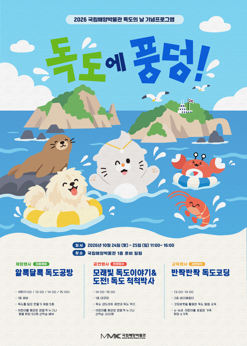 국립해양박물관 24~25일 '독도에 풍덩!' 프로그램 운영
