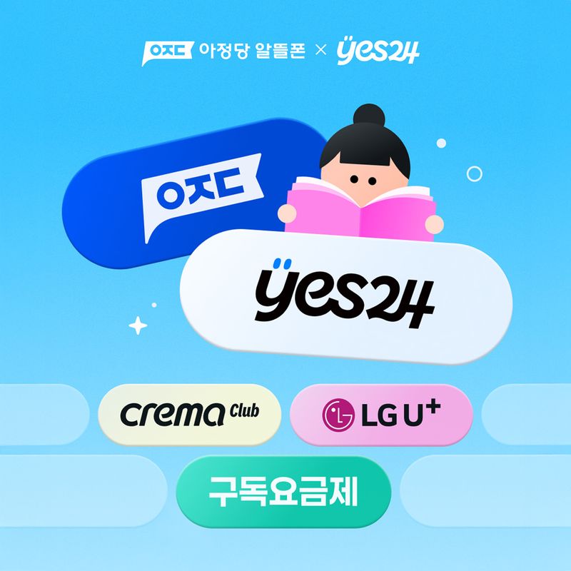 예스24 크레마클럽과 아정당알뜰폰의 독서·통신 결합상품 안내 이미지. 예스24 제공