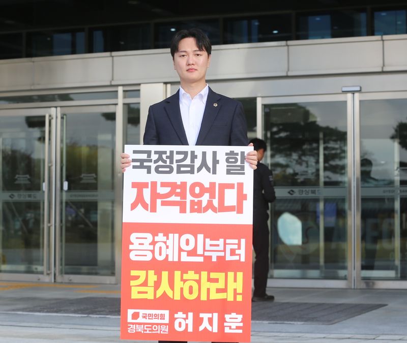 허지훈 경북도의원이 20일 오전 9시 30분 경북도청 본청 앞 중정에서 기본소득당 용혜인 의원의 국감 위원 자격 미달을 규탄하는 1인 시위 및 기자회견을 갖고 있다. 뉴시스