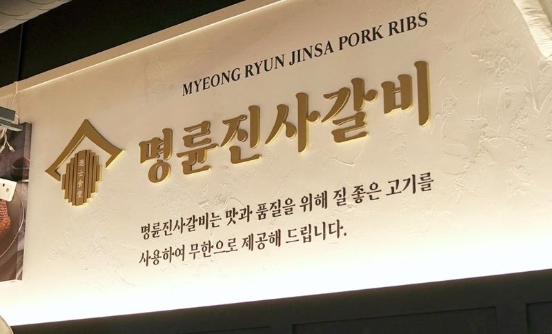 명륜진사갈비 본사인 명륜당이 회장 일가 소유 대부업체들에 낮은 금리로 거액을 부당 지원하는 등 가맹점을 대상으로 이자 장사를 했다는 의혹 사건이 중대범죄수사청 일선 부서에 배당됐다. 뉴시스