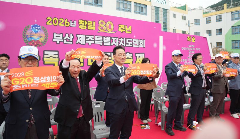 지난 18일 부산제주특별자치도민회 창립 80주년 행사에서 위성곤 제주도지사와 강명천 부산제주도민회장 등 주요 참석자들이 G20 정상회의 제주 유치를 응원하고 있다. 제주도는 범국민추진위원회를 중심으로 전국적인 유치 공감대 확산에 나서고 있다. 사진=부산제주특별자치도민회