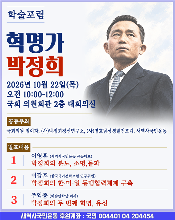 오는 22일 서울 여의도 국회의원회관에서 열리는 학술포럼 '혁명가 박정희' 포스터.