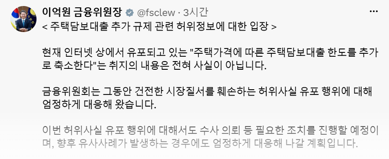 "수사 의뢰" 이억원, 주담대 한도 축소설 유포에 '강경 방침'...靑 "가짜뉴스"