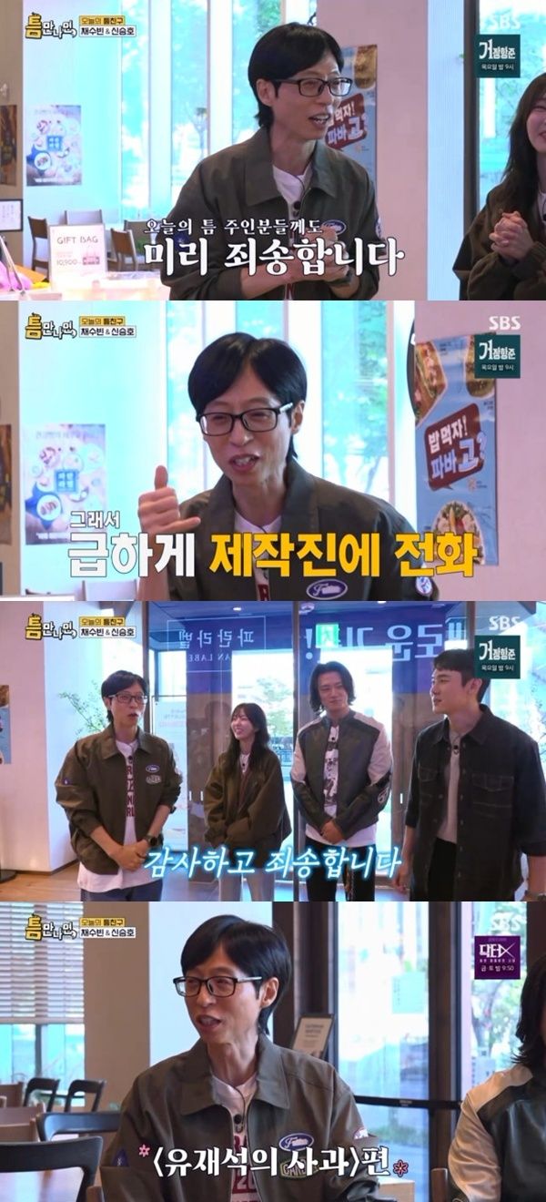 유재석 "'틈만나면' 사과 방송"…녹화 당일 취소 전말 공개 [RE:TV]