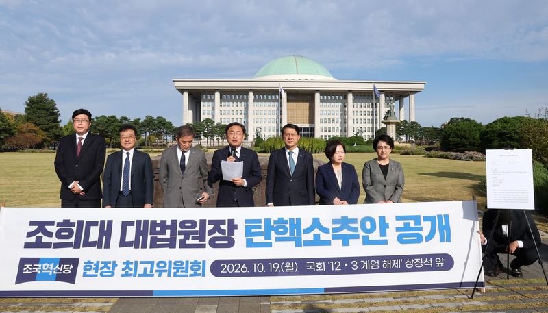 신장식 조국혁신당 대표가 19일 서울 여의도 국회 내 '12·3 계엄 해제' 국회 상징석 앞에서 열린 최고위원회의에서 조희대 대법원장 탄핵소추안을 공개하며 모두발언을 하고 있다. 2026.10.19 ⓒ 뉴스1 김성진 기자