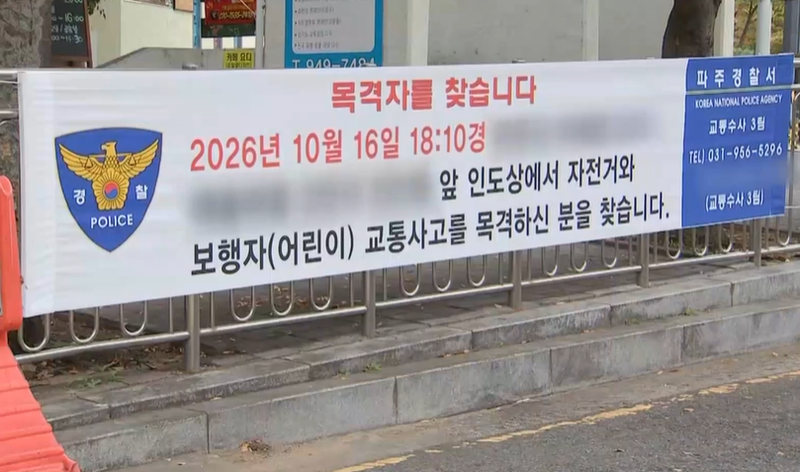지난 16일 오후 6시 10분께 경기 파주의 한 아파트 단지 내 인도에서 A군(8)이 중학생 B군이 몰던 자전거에 치이는 사고가 발생했다. B군은 연락처 등 인적 사항을 남기지 않은 채 현장을 떠났고, 경찰은 당시 사고 목격자를 찾는 현수막을 걸었다. /사진=MBN 뉴스 캡처