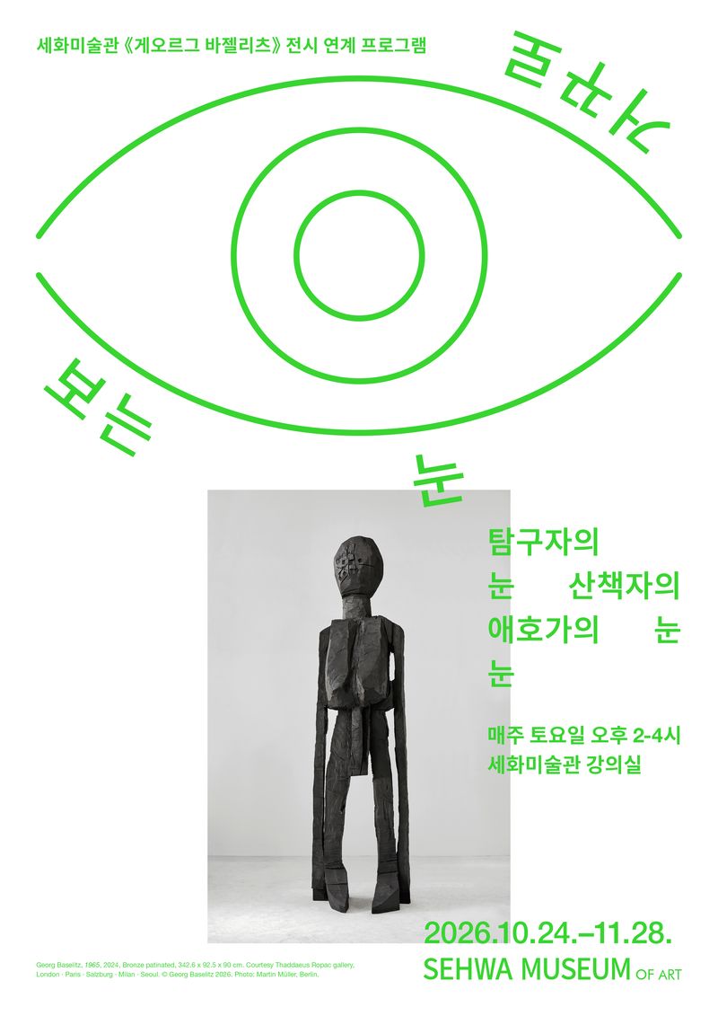세화미술관 '게오르그 바젤리츠' 전시 연계 프로그램 '거꾸로 보는 눈' 포스터. 세화미술관 제공