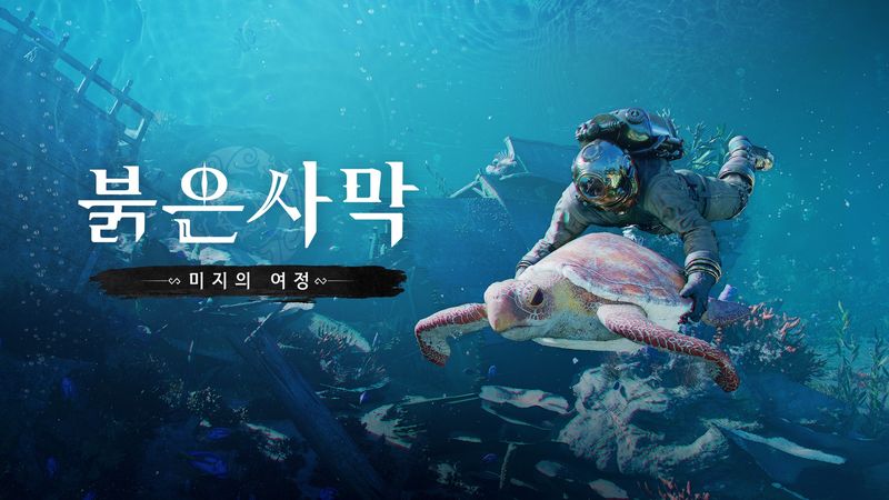 붉은사막 인핸스드 DLC '미지의 여정'. 펄어비스 제공