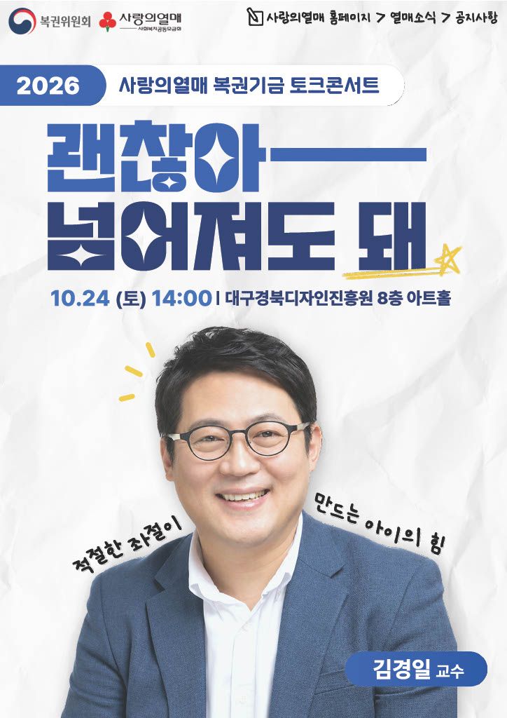 사랑의열매 복권기금 토크콘서트 '괜찮아, 넘어져도 돼' 포스터. 사랑의열매 제공