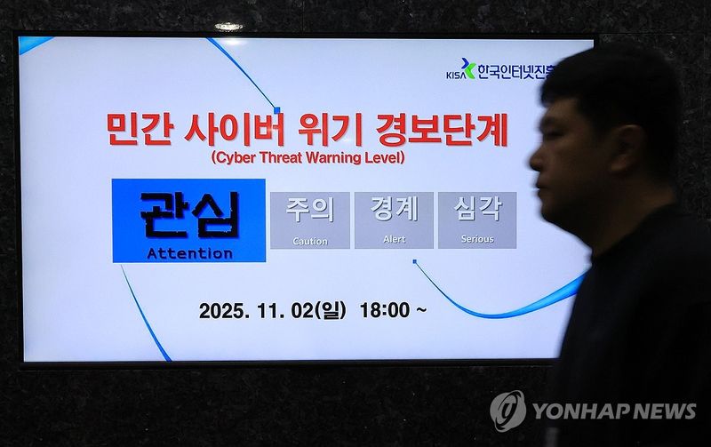 민간 사이버 위기 경보단계 '관심' (출처=연합뉴스)