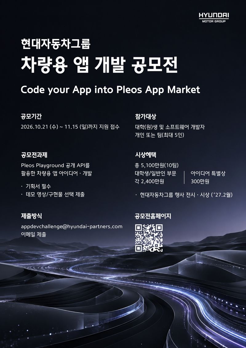현대차ㆍ기아, 차량용 앱 개발 공모전 개최 포스터. 현대차 제공
