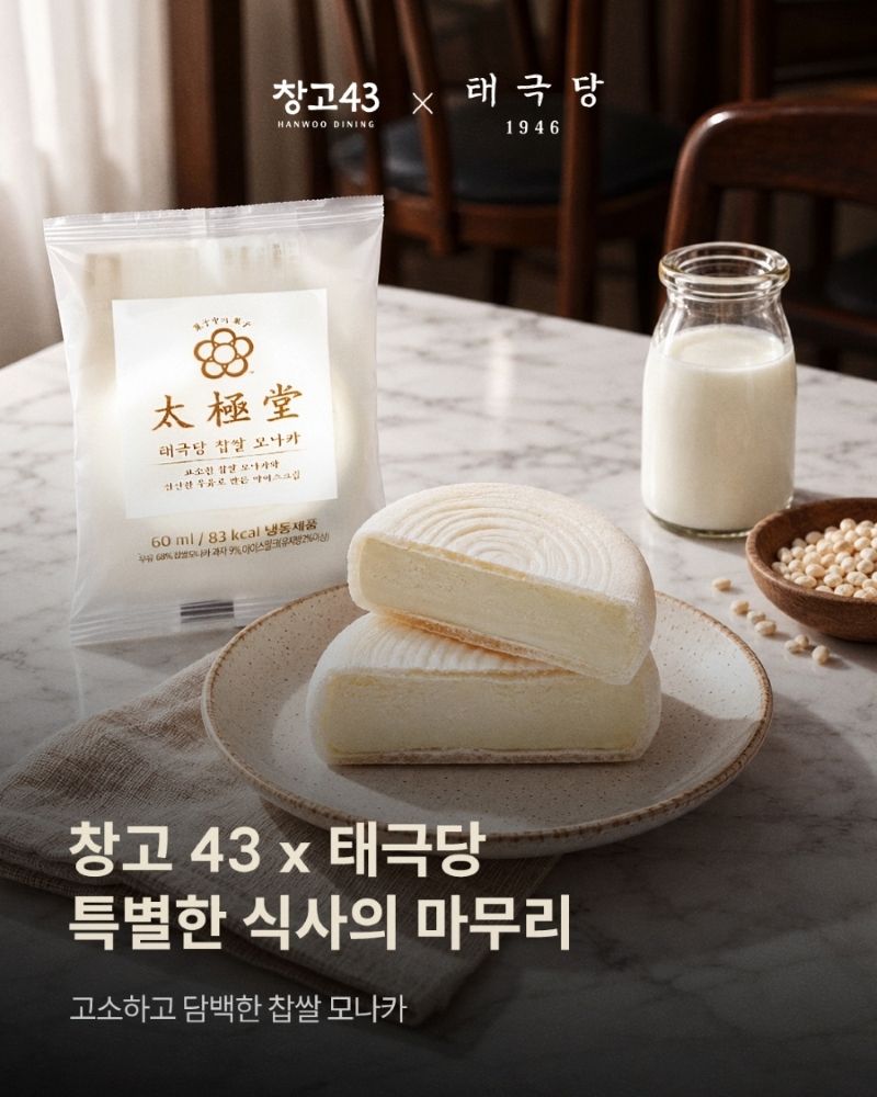창고43 X 태극당 협업 디저트 메뉴 이미지.(다이닝브랜즈그룹 제공)