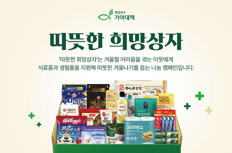 희망친구 기아대책의 '따뜻한 희망상자' 캠페인 홍보 이미지. 기아대책 제공