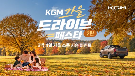 KG모빌리티 가을 맞이 시승 이벤트 홍보 포스터. KGM 제공