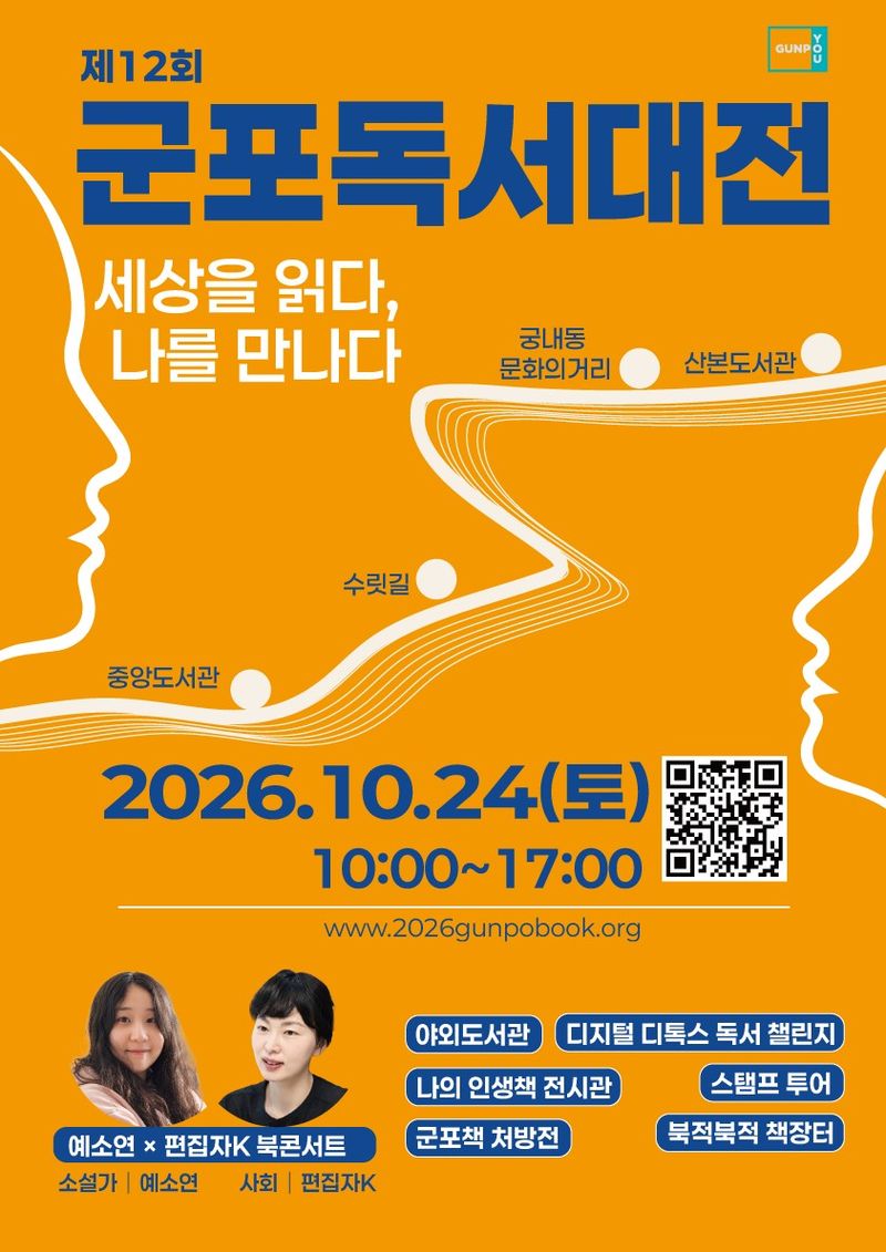군포독서대전 개최 안내 홍보물. 군포시 제공