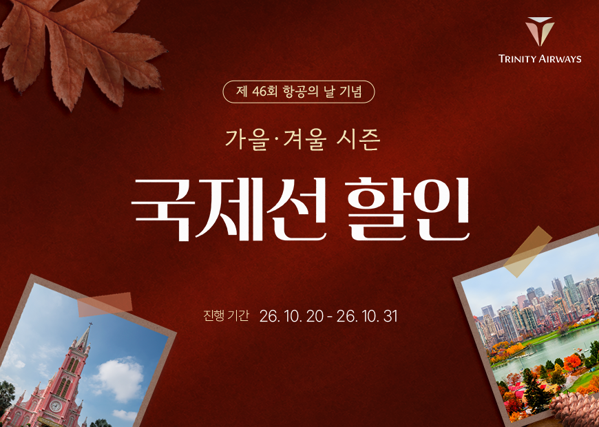트리니티항공, 항공의 날 맞아 국제선 최대 22% 할인