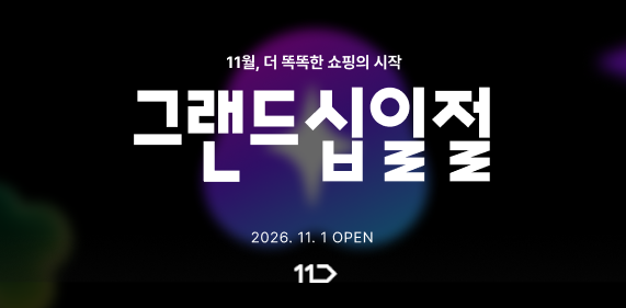 11번가 제공