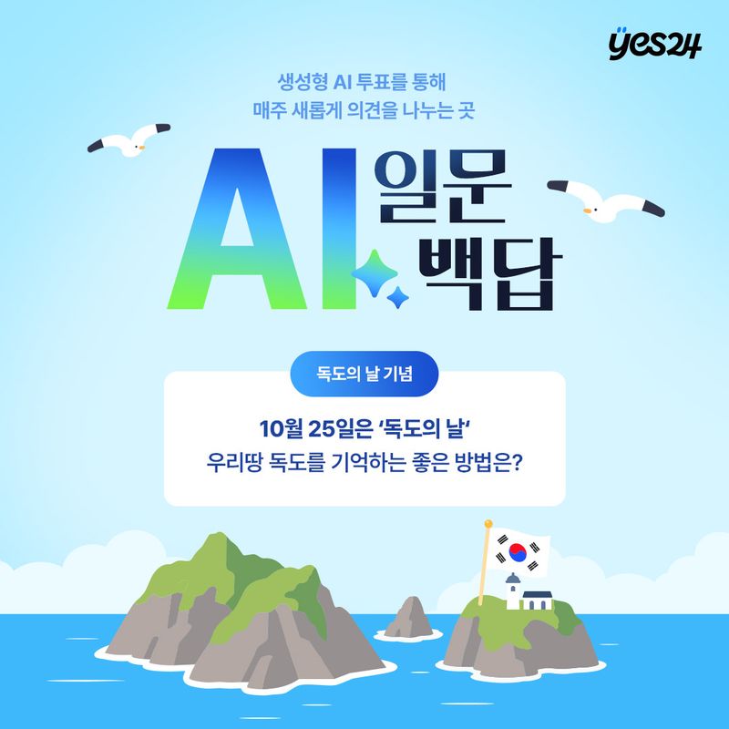 예스24가 독도의 날을 맞아 공개한 'AI 일문백답' 특별 질문 안내 이미지. 예스24 제공