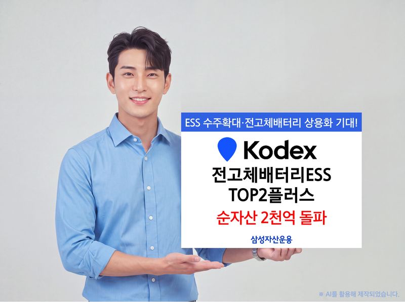 'KODEX 전고체배터리ESS TOP2플러스' 순자산 2000억원 돌파. 삼성자산운용 제공