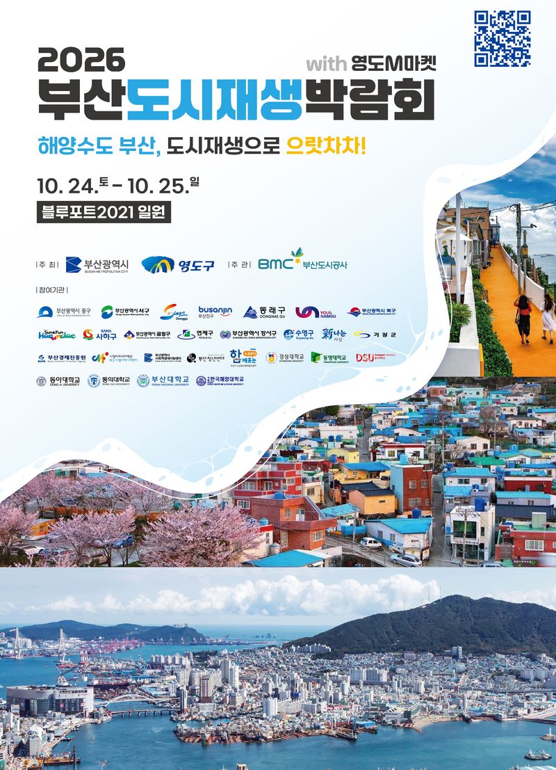‘2026 부산도시재생박람회’ 공식 포스터. 부산도시공사 제공