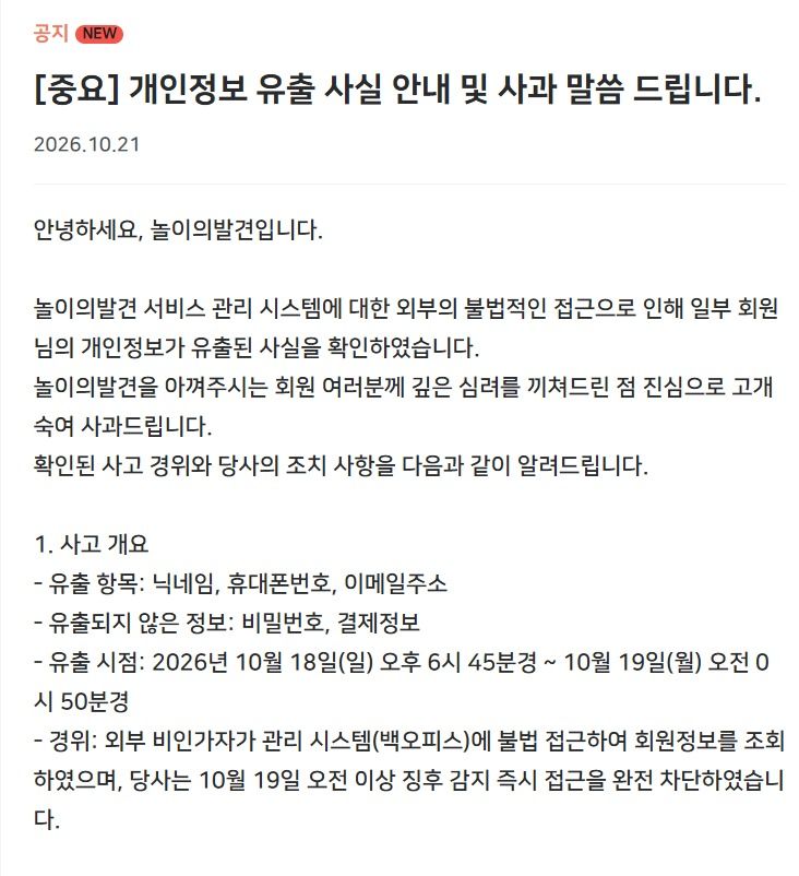 21일 홈페이지에 게재된 놀이의 발견 사과문.