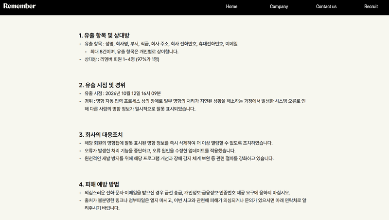 국내 대표 명함 관리 서비스 '리멤버'에서 일부 회원의 명함 정보가 다른 회원에게 노출되는 사고가 발생했다. 리멤버 공지 갈무리. 최혜림 기자
