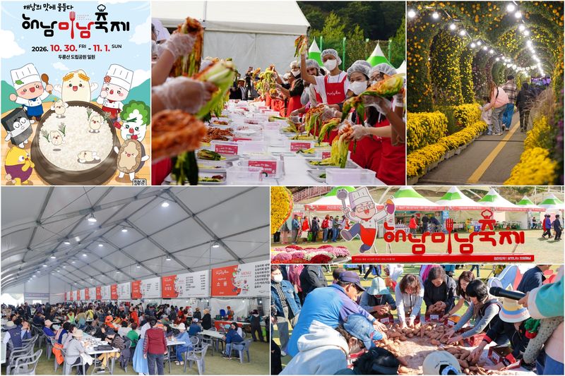 해남군이 오는 30일부터 11월 1일까지 해남군 삼산면 두륜산 도립공원 일원에서 '2026 해남미남(味南)축제'를 열어 지역의 풍부한 농수특산물과 먹거리를 활용해 만든 해남의 맛과 멋을 선보인다. 해남군 제공