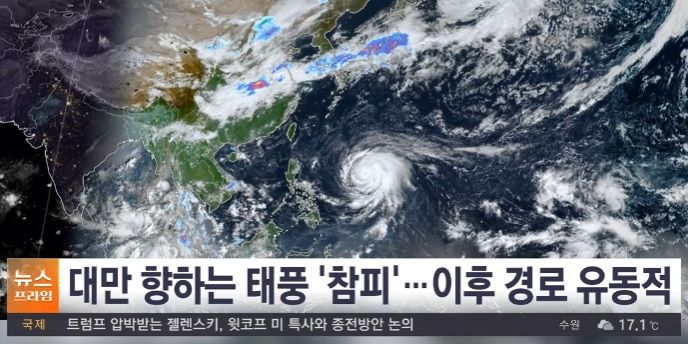 위성으로 본 태풍 참피의 모습. 출처=연합뉴스TV
