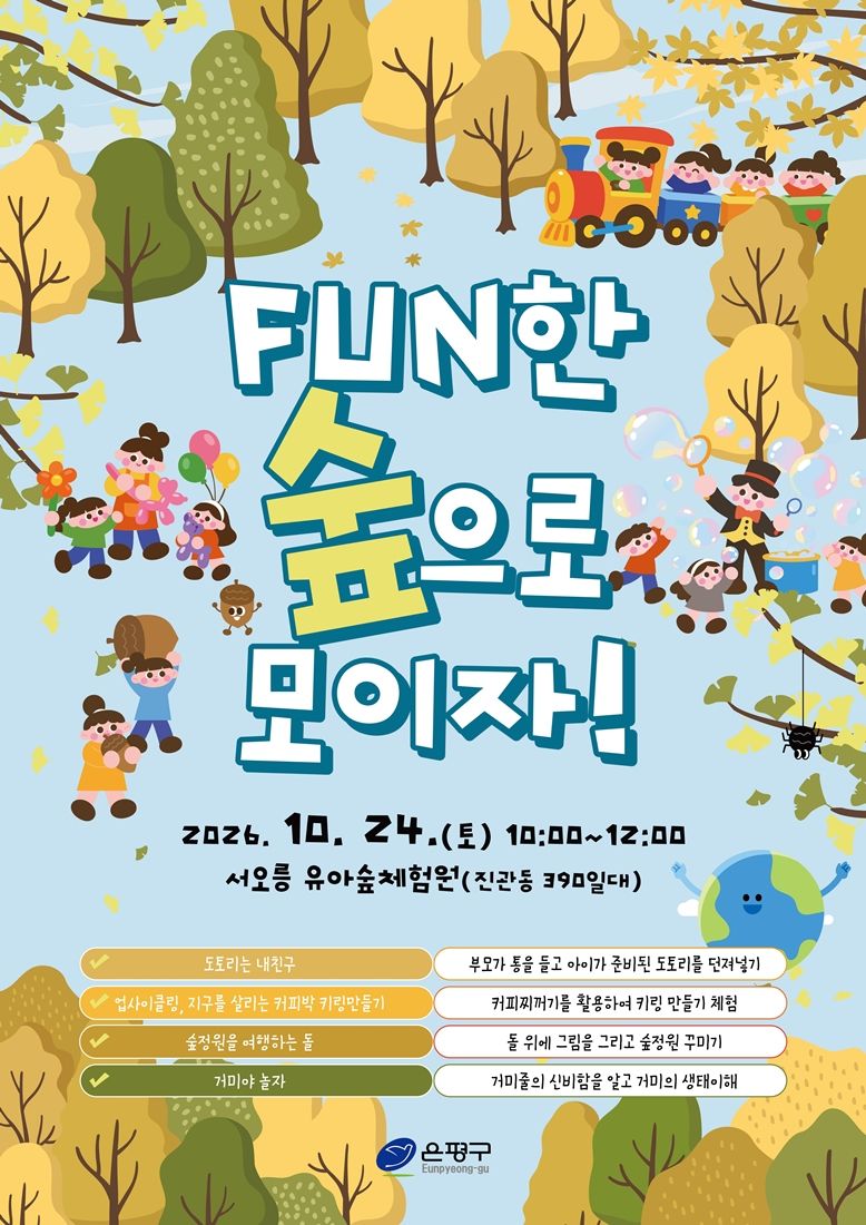 은평구, 24일 서오릉서 '유아숲 가족축제'..300명 선착순