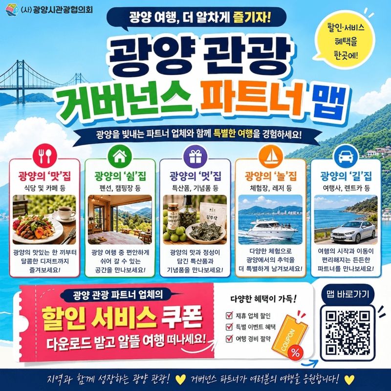 광양시가 지역 대표 맛집부터 관광업체 정보 및 할인·서비스 혜택까지 한눈에 확인할 수 있는 '광양관광 거버넌스 파트너 맵'을 지난 9월부터 운영하고 있어 눈길을 끈다. 광양시 제공