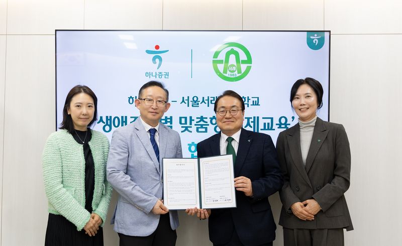 이용현 하나증권 서부지역본부 본부장(오른쪽 두번째)과 장석원 서울서래초등학교 교장(왼쪽 두번째)이 지난 20일 '생애주기별 맞춤형 경제교육을 위한 업무협약(MOU)' 체결 이후 기념사진 촬영을 하고 있다. 하나증권 제공