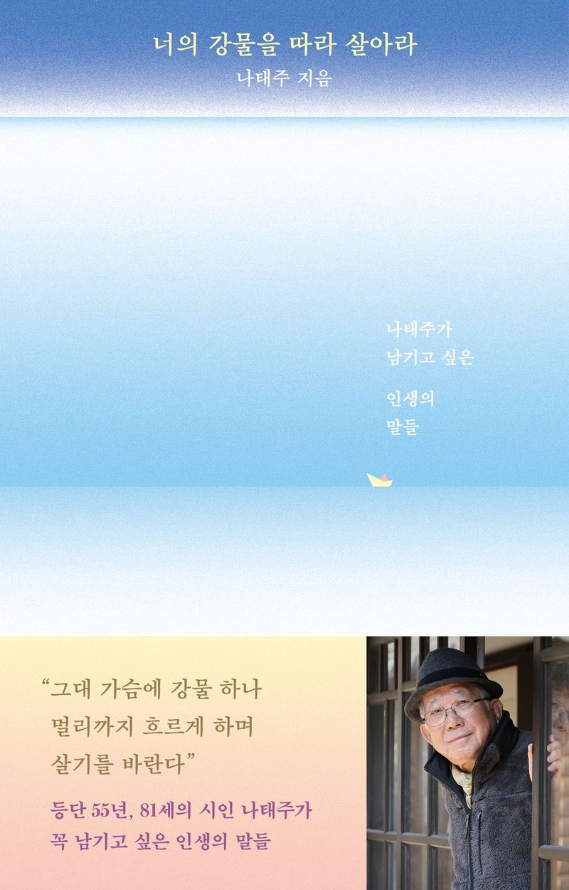 너의 강물을 따라 살아라/나태주/달