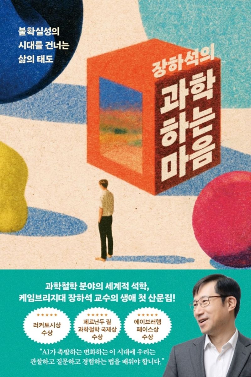 장하석의 과학하는 마음/장하석/흐름출판