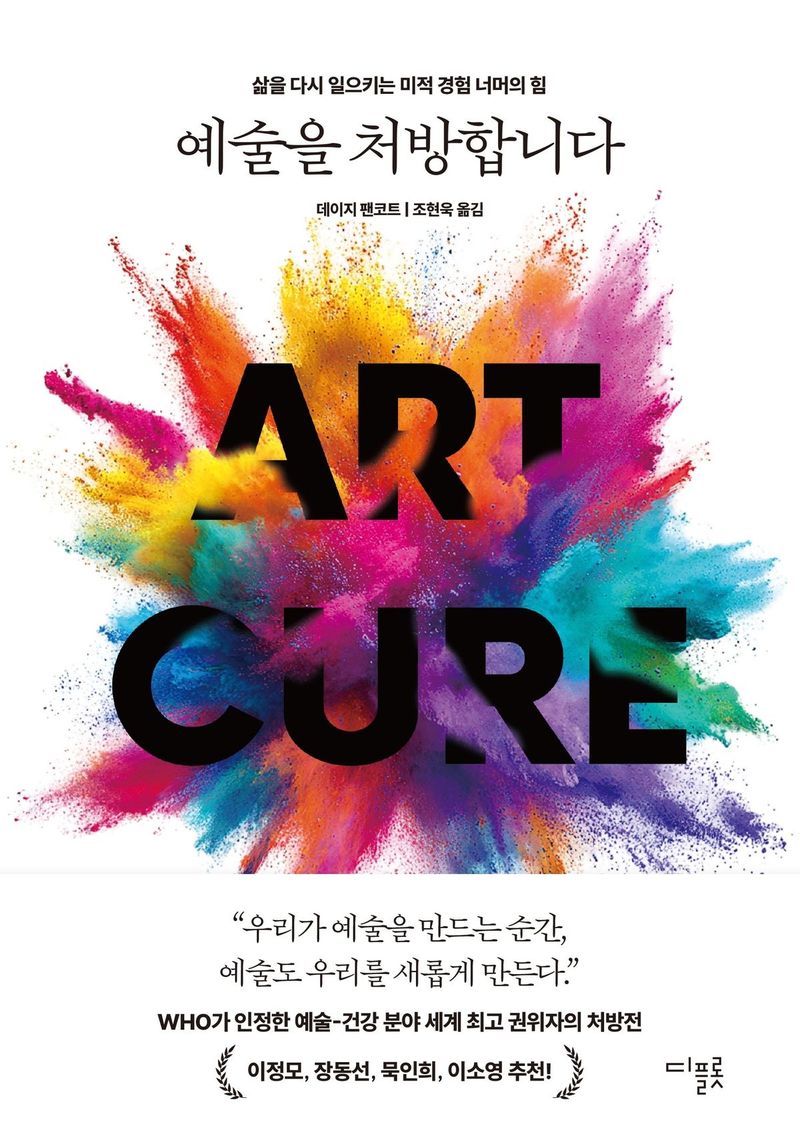 예술을 처방합니다/데이지 팬코트/디플롯