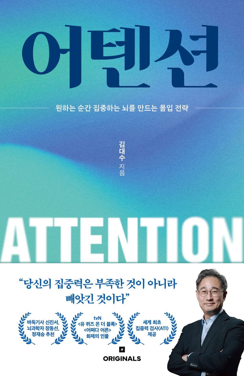 어텐션/김대수/오리지널스