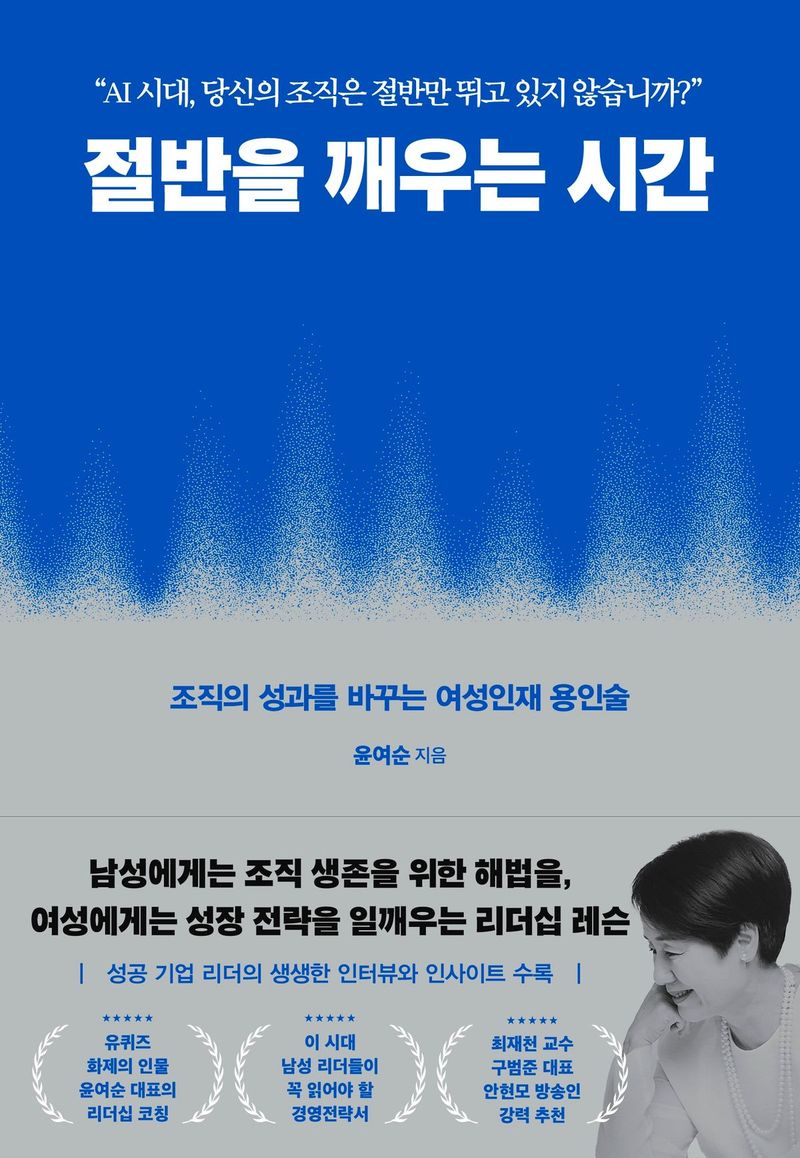 절반을 깨우는 시간/윤여순/한국경제신문