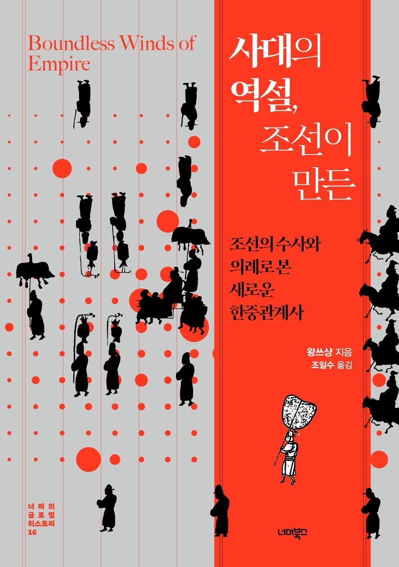 사대의 역설, 조선이 만든/왕쓰샹/너머북스