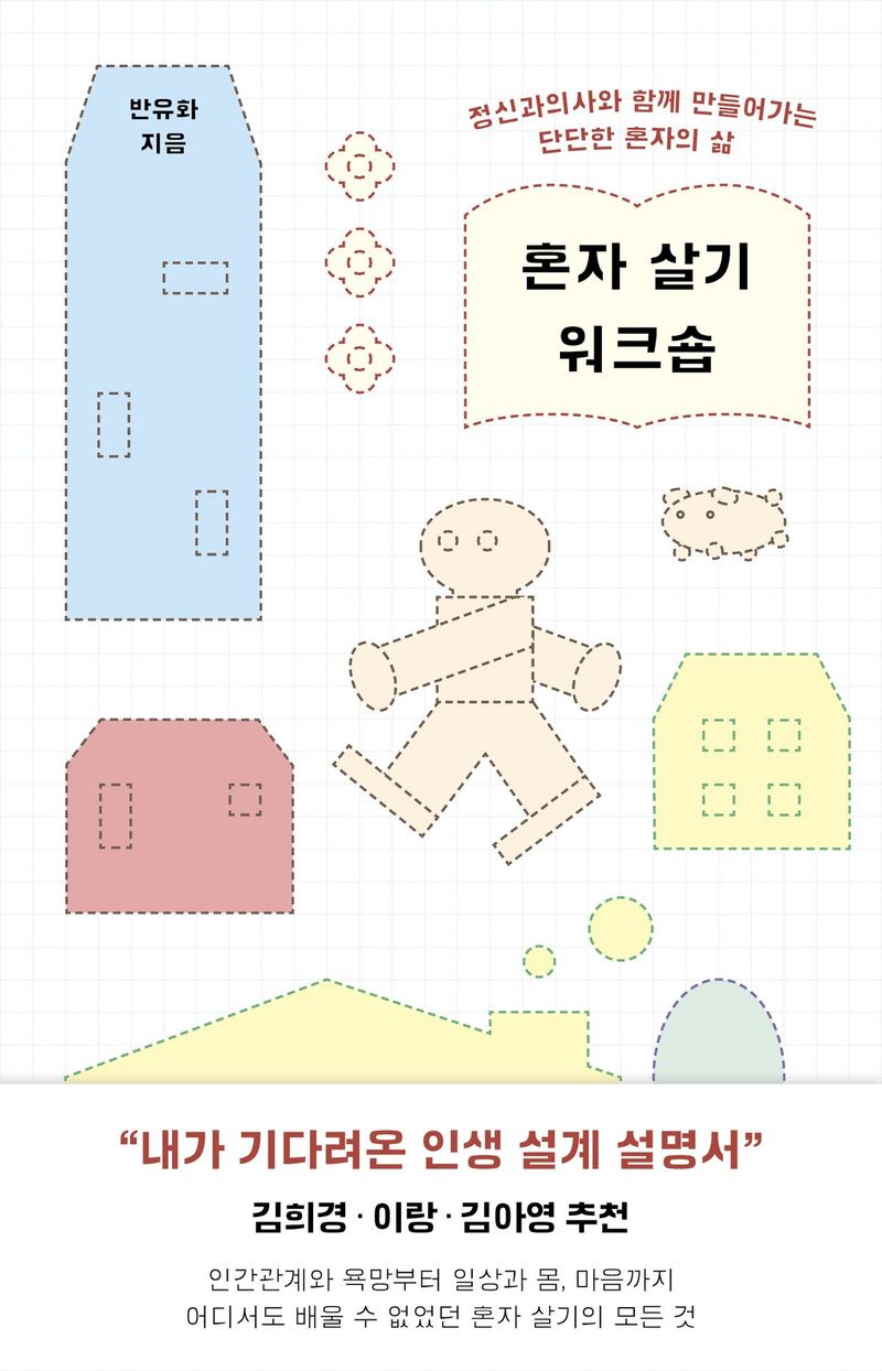 혼자 살기 워크숍/반유화/은행나무