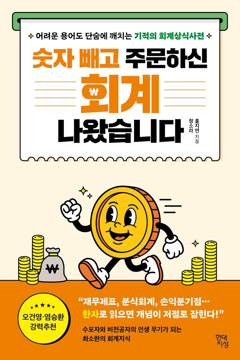 숫자 빼고 주문하신 회계 나왔습니다/정소라·홍지연/현대지성