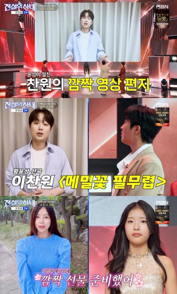 이찬원&middot;양지은, '전설의사내' 깜짝 등장…황윤성&middot;빈예서 지원사격 [RE:TV]