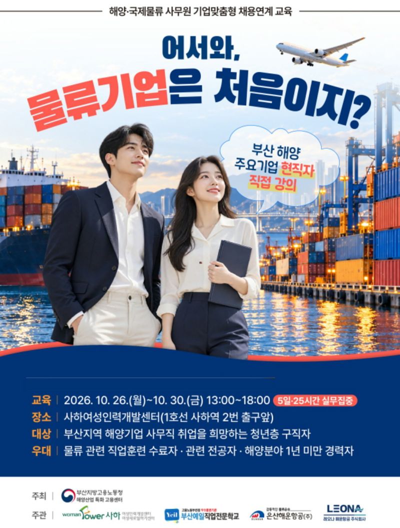 부산고용노동청 산하 해양산업 특화고용센터가 오는 26~30일 사하여성인력개발센터에서 개최하는 ‘해양·국제물류 사무원 기업 맞춤형 채용연계 교육’ 공식 포스터. 부산고용노동청 제공