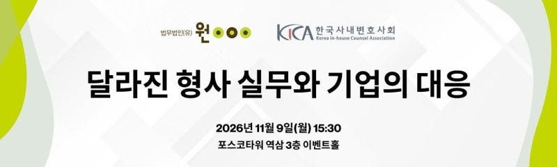 달라진 기업 수사 대응은?...법무법인 원 세미나 [로펌소식]