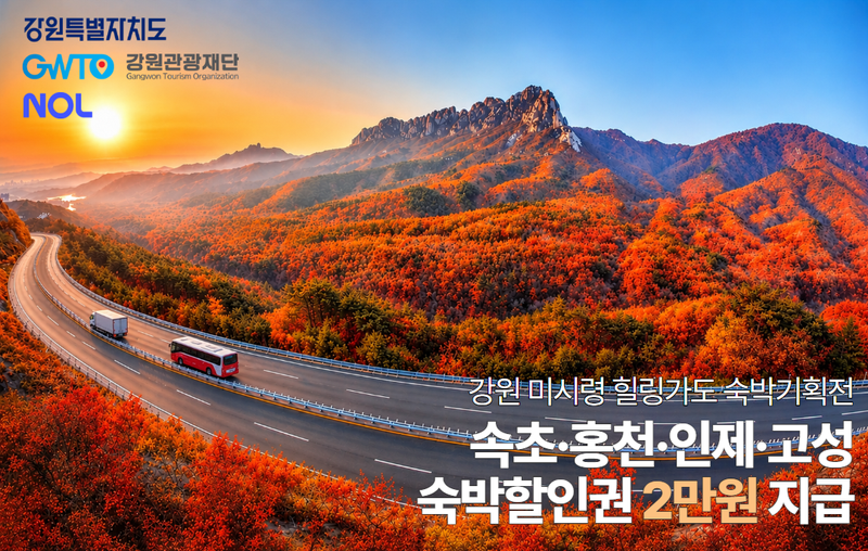 2026년 미시령 힐링가도 숙박기획전 안내문. 강원관광재단 제공