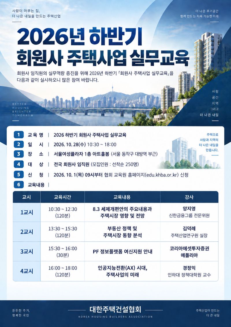 2026년 하반기 회원사 주택사업 실무교육 안내 포스터. 주건협 제공