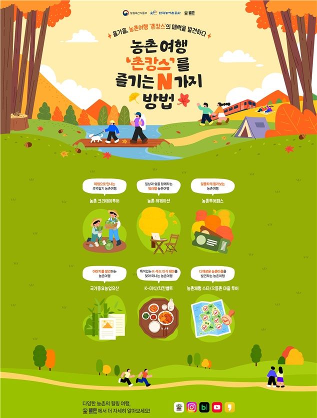 가방에 뭘 담을까… 취향 맞춤 농촌여행 '촌캉스' 찾아주는 캠페인