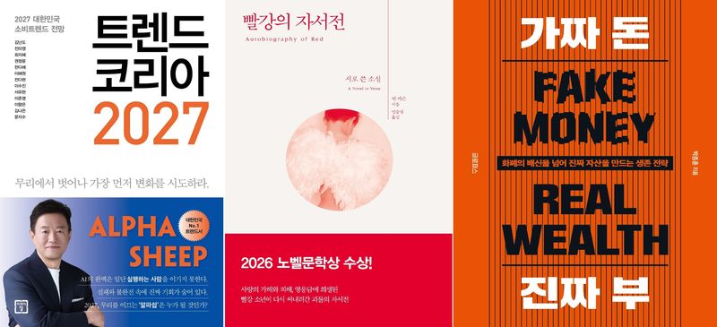 교보문고 종합 주간 베스트셀러 1위를 지킨 '트렌드 코리아 2027'(왼쪽부터), 전주보다 8계단 올라 2위를 차지한 '빨강의 자서전', 4위로 새로 진입한 '가짜 돈 진짜 부' 표지.